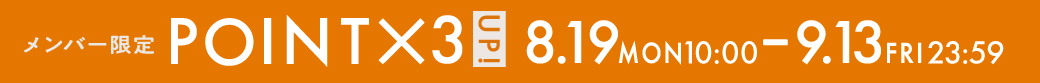 メンバー限定POINTｘ3UP! 8.19 10:00-9.13 23:59