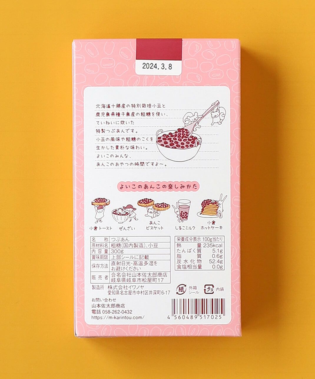 山本佐太郎商店よいこのあんこ | mumokutekiオンラインストア