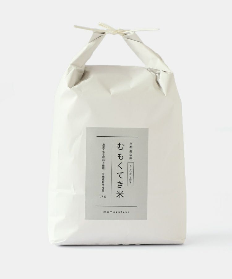 mumokuteki / むもくてき米 コシヒカリ 白米 5kg