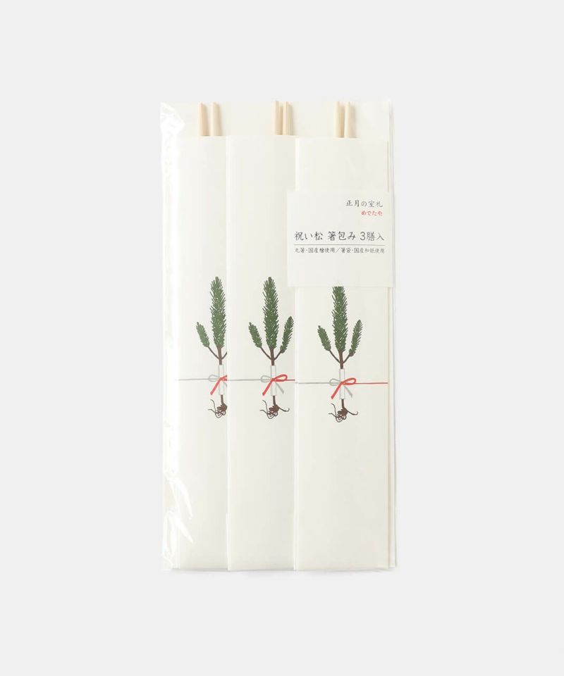 めでたや / 祝い松 箸包み ３膳入_1