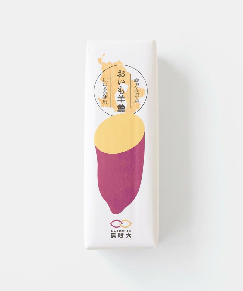 おいものおいしさ無限大鹿児島おいも羊羹安納芋・紅はるか